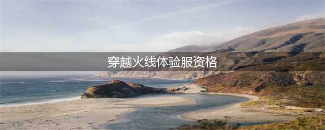 《穿越火线》体验服资格答题答案汇总介绍(穿越火线体验服资格)