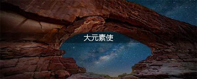 云顶之弈大元素使怎么样 大元素使属性介绍