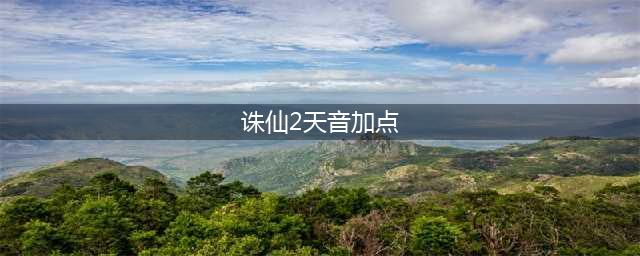 《梦幻新诛仙》天音如何加点 天音加点方法(诛仙2天音加点)
