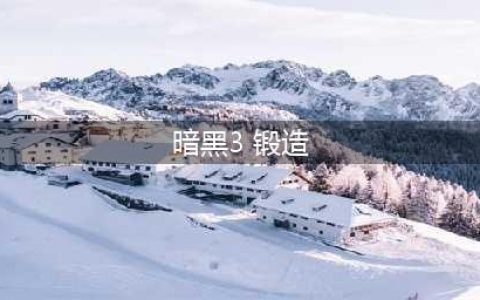 《暗黑3》降魔杖怎么锻造 降魔杖锻造攻略(暗黑3 锻造)