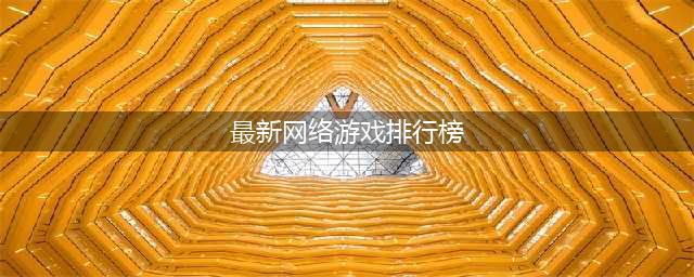 热门的网络游戏下载排行榜 2022网络游戏排行榜top10(最新网络游戏排行榜)