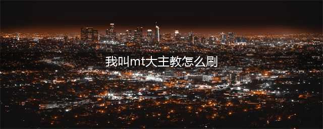 《我叫mt4》怀特大主教怎么打 怀特大主教打法技巧(我叫mt大主教怎么刷)