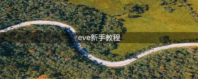 eve手游新手起步图文教程：eve星战前夜无烬星河新手上手教程(eve新手教程)