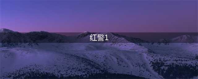 《命令与征服重制版》红警1攻略 关卡通关技巧分享(红警1)
