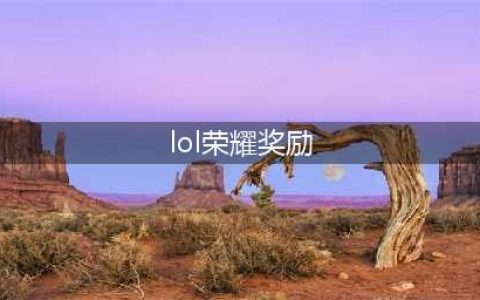《LOL》2017荣耀奖励领取方法介绍(lol荣耀奖励)