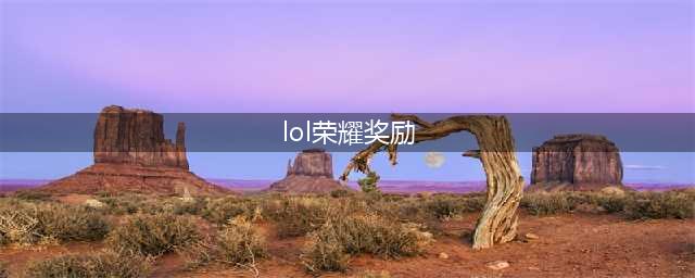 《LOL》2017荣耀奖励领取方法介绍(lol荣耀奖励)