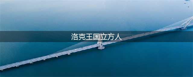 洛克王国立方人性格怎么选择 洛克王国立方人性格推荐攻略