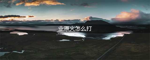 阴阳师业原火副本怎么打 业原火副本阵容推荐