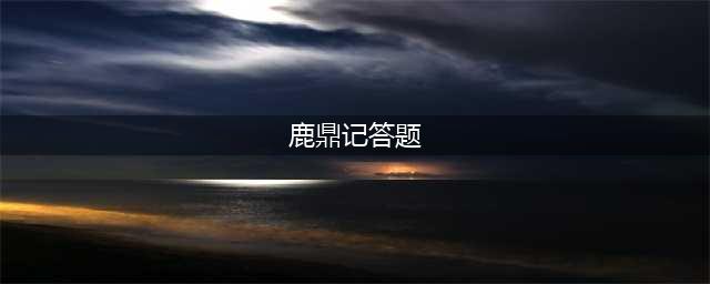 鹿鼎记科举答题活动规则攻略