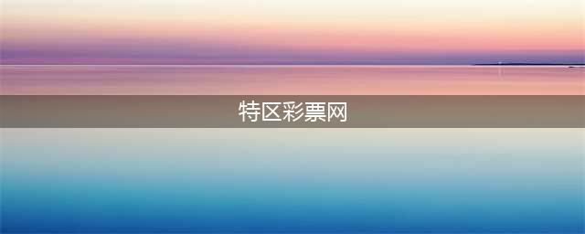 【特区排列五】一枝独秀！“海南彩神”芝麻中0480；点播厅3位分析师芝麻3连中！(特区彩票网)