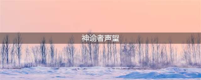 魔兽世界怀旧服wlk神谕者声望怎么开启 wlk神谕者声望开启方法
