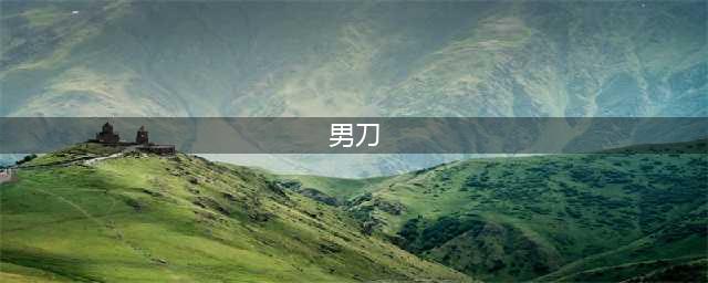 英雄联盟11.20打野男刀怎么玩 打野男刀详细玩法(男刀)