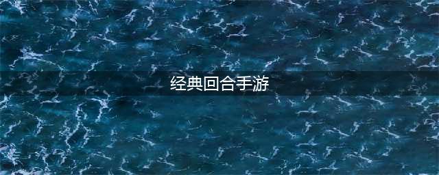 好玩的回合制手游排行榜2022前十名 经典回合制手游推荐榜单(经典回合手游)