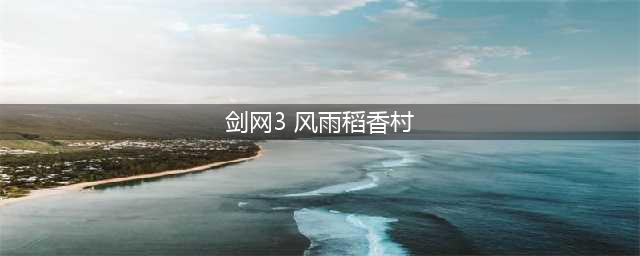 《剑网3缘起》风雨稻香村boss掉落详情一览(剑网3 风雨稻香村)