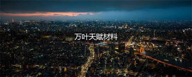 原神万叶天赋材料需要什么 万叶天赋突破材料大全