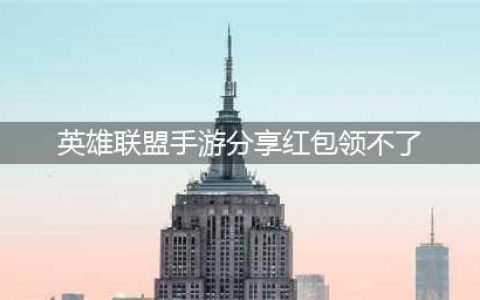 英雄联盟手游超级红包分享了领不了原因是什么