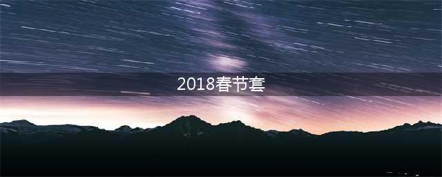 DNF2018春节套怎么 2018春节套活动一览