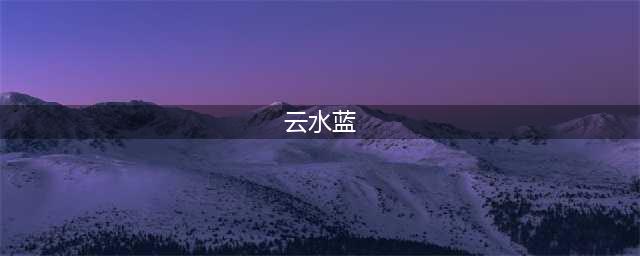 跑车云水蓝这么好看，你也必须要有！(云水蓝)