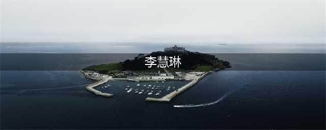 舞法天女”李慧琳”倾情演绎《街篮高手》主题MV(李慧琳)
