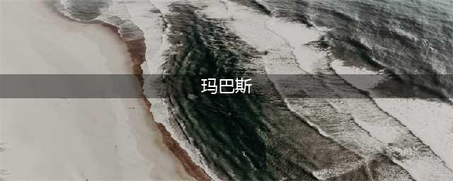 dnf玛巴斯属性是什么 玛巴斯属性一览