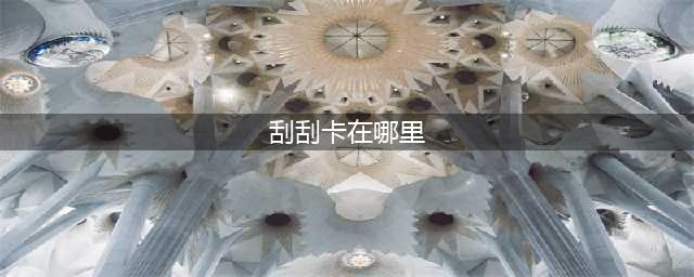 《CF》2020新刮刮卡活动在哪 10月新刮刮卡活动地址入口(刮刮卡在哪里)