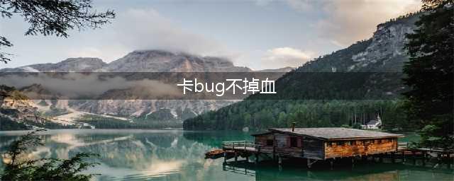 和平精英怎么卡信号圈不掉血bug 卡信号圈不掉血bug教学