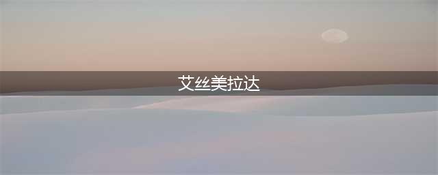 风帆纪元艾丝美拉达加入队伍方法