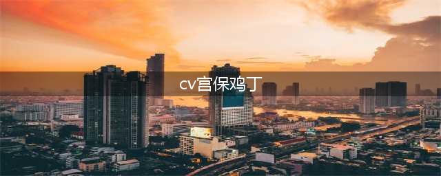 《食物语》宫保鸡丁怎么样 宫保鸡丁评测(cv宫保鸡丁)