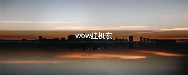 《魔兽世界》怀旧服猎人自动打怪宏设置方法(wow挂机宏)