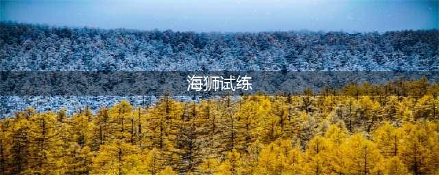 魔兽世界海狮试炼完成攻略一览
