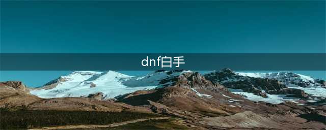 DNF红眼白手再次加强引争