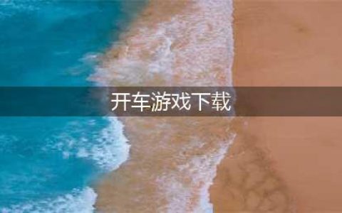 有哪些开车游戏下载推荐 2022好玩的开车游戏下载手游(开车游戏下载)