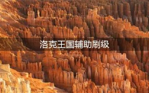 洛克王国辅助刷级100级不封号 东哥辅助刷100级教程(洛克王国辅助刷级)