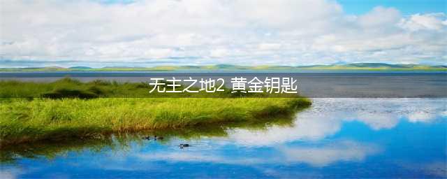 无主之地2金钥匙怎么获得 无主之地2金钥匙获取方法