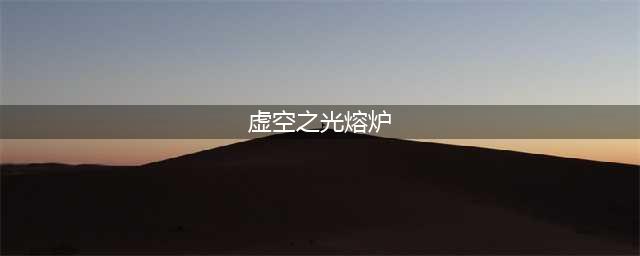 《魔兽世界》神器熔炉玩法详解与虚空之光熔炉解析(虚空之光熔炉)