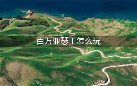 《乖离性百万亚瑟王》盗贼亚瑟玩法攻略(百万亚瑟王怎么玩)
