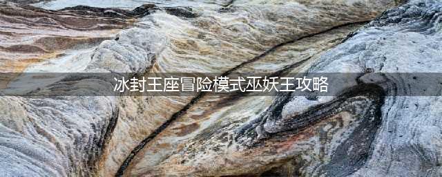 《炉石传说》冰封王座冒险模式巫妖王九大职业最强卡组汇总(冰封王座冒险模式巫妖王攻略)