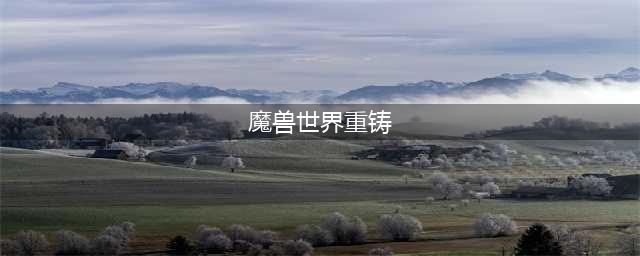 《魔兽世界》wlk重铸盟约任务怎么完成 重铸盟约任务完成方法介绍