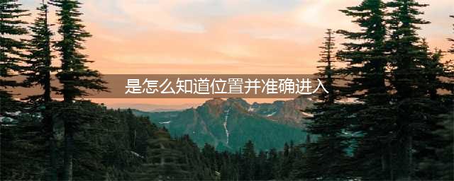 《河洛群侠传》擎天寨地牢怎么找 传擎天寨地牢进入方法分享(是怎么知道位置并准确进入)