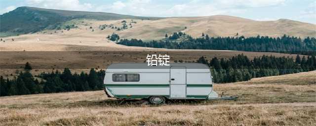 《泰拉瑞亚》铅锭有什么用 铅锭作用介绍(铅锭)