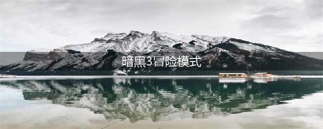 《暗黑破坏神3》冒险模式怎么玩 冒险模式玩法介绍