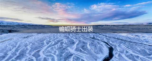 DOTA2蝙蝠骑士出装怎么出 蝙蝠骑士出装攻略