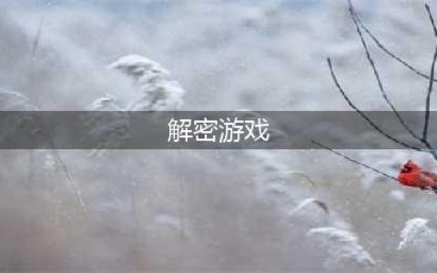 有哪些解密游戏下载推荐 2022热门的解密游戏排行榜(解密游戏)
