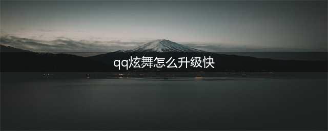 qq炫舞怎么升级快 快速升级方法