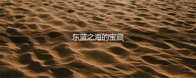 《航海王热血航线》东蓝之海的宝藏位置一览