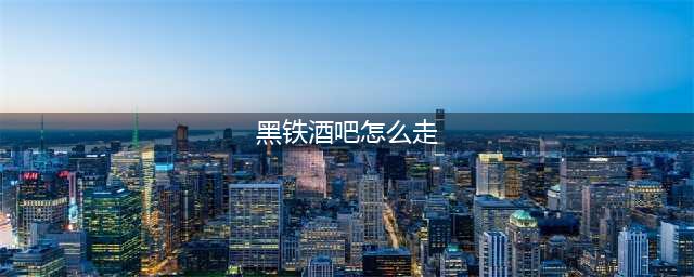 《魔兽世界》黑铁酒吧怎么去 黑铁酒吧到达方法分享(黑铁酒吧怎么走)