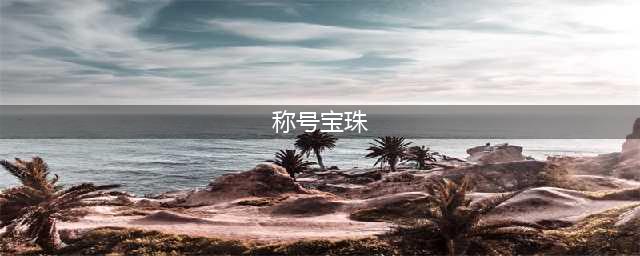 dnf100级称号附魔宝珠有哪些(称号宝珠)