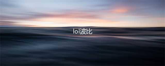 lol波比技能介绍 lol波比怎么玩