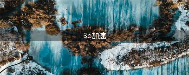《植物大战僵尸》3D加速有什么用 3D加速效果详解(3d加速)