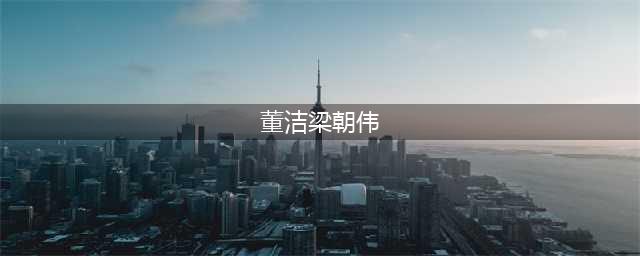 “清纯玉女”董洁：和梁朝伟关系成迷，陈坤苦等15年甘愿当后爸！(董洁梁朝伟)